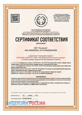 Сертификат СТО 03.080.02033720.1-2020 (Образец) Верхняя Пышма Сертификат СТО 03.080.02033720.1-2020
